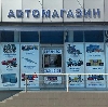 Автомагазины в Чебаркуле
